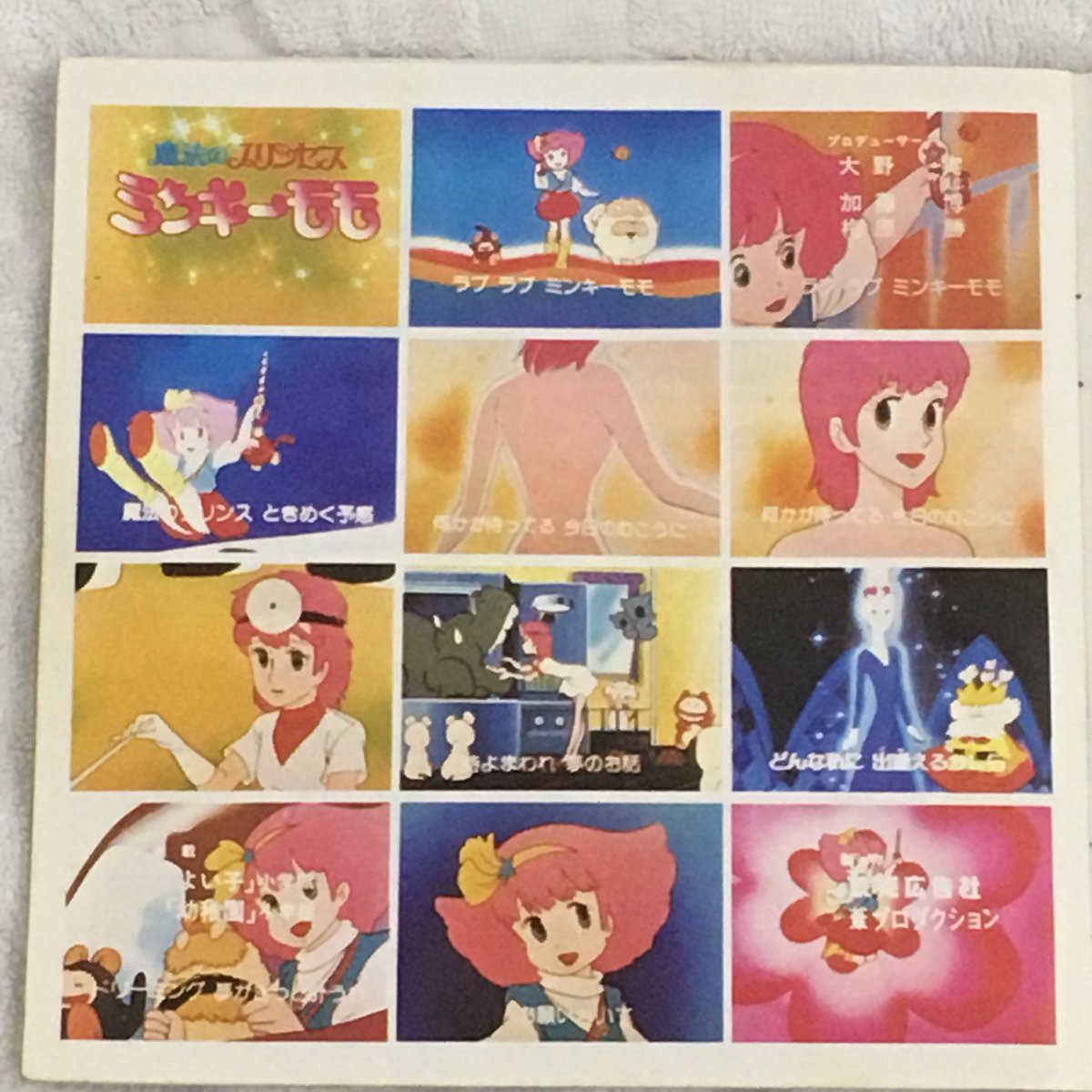 1982/3/18「魔法のプリンセス ミンキーモモ」放送開始日