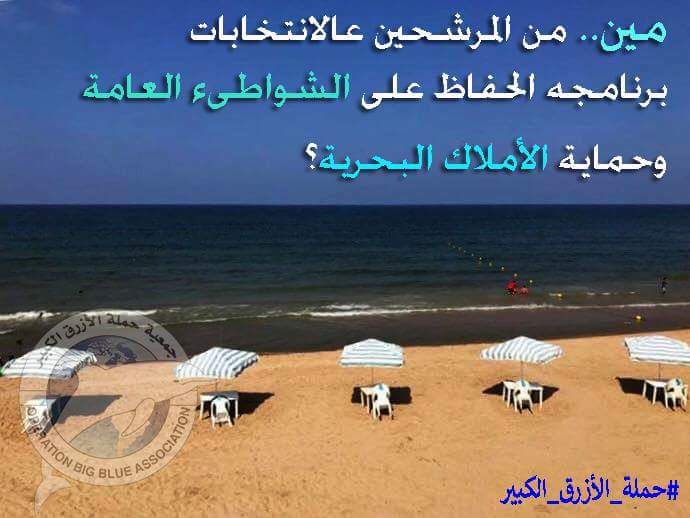 OBBA2's tweet photo. #مين من المرشحين عالانتخابات.. 
برنامجه الحفاظ على #الشواطىء_العامة..
وحماية #الأملاك_البحرية؟ 
#حملة_الأزرق_الكبير #انتخابات_2018 https://t.co/VksnvRnDHU