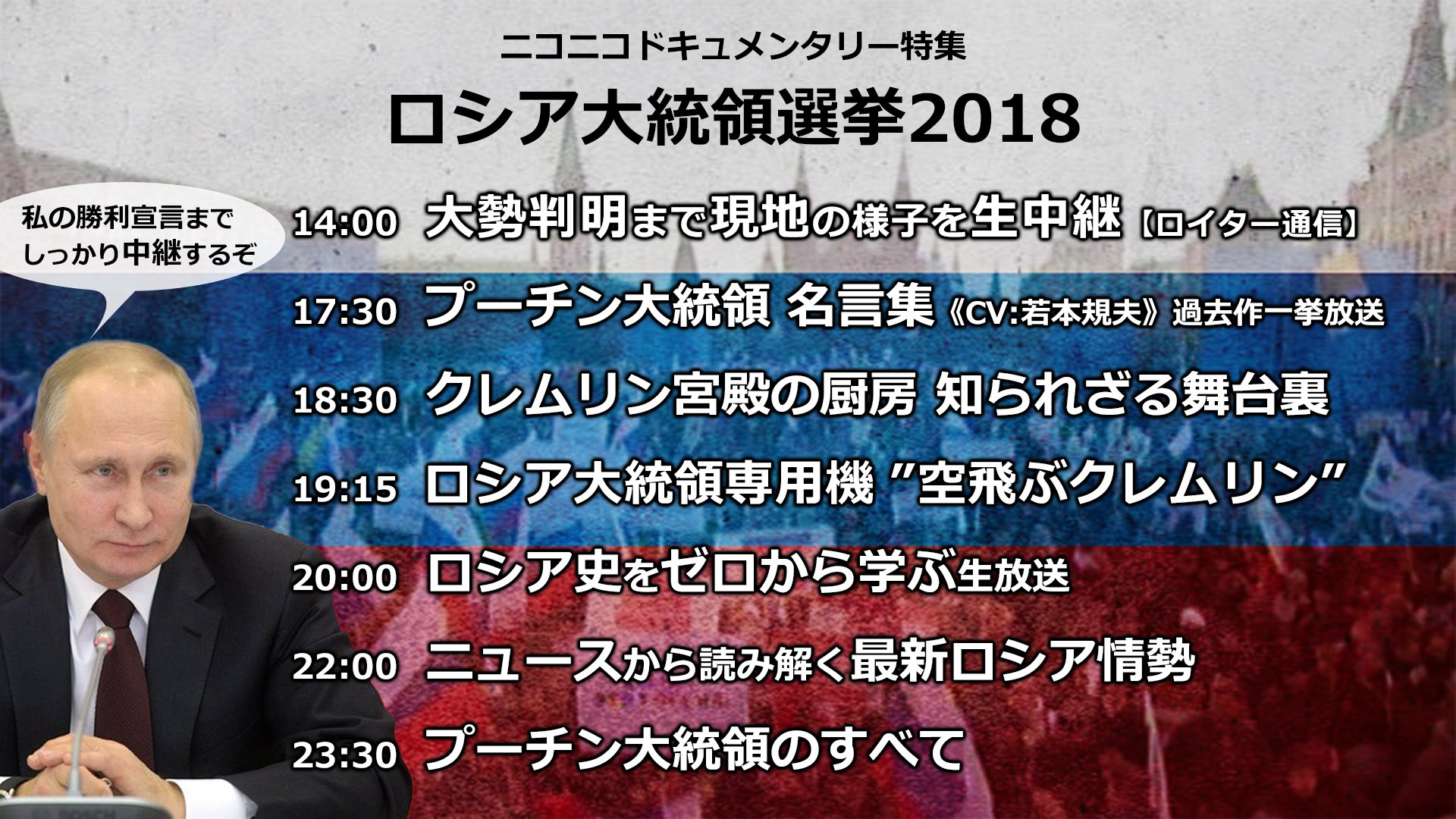 تويتر ニコニコドキュメンタリー على تويتر 今日は ロシア大統領選挙 本日14時から現地の投票の様子を終日生中継 17時30分からは 若本規夫 が読むプーチン名言集 ロシア国営放送のドキュメンタリー 今さら聞けない ロシア史の特別授業まで盛りだくさん