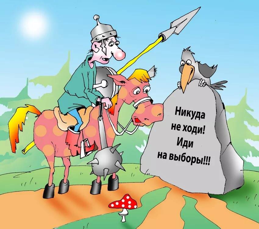 Смешные картинки все на выборы