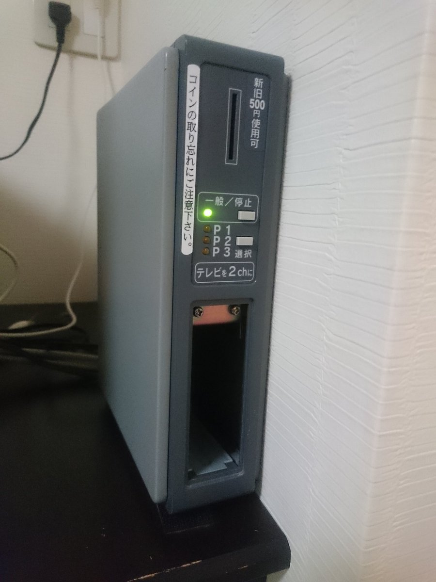 今どきコイン式のペイチャンネルとか懐かしいなぁ。携帯テレビとかで直入力で見るって裏技もあったな… しかも下のコイン受けがVHSのケースっていう。
