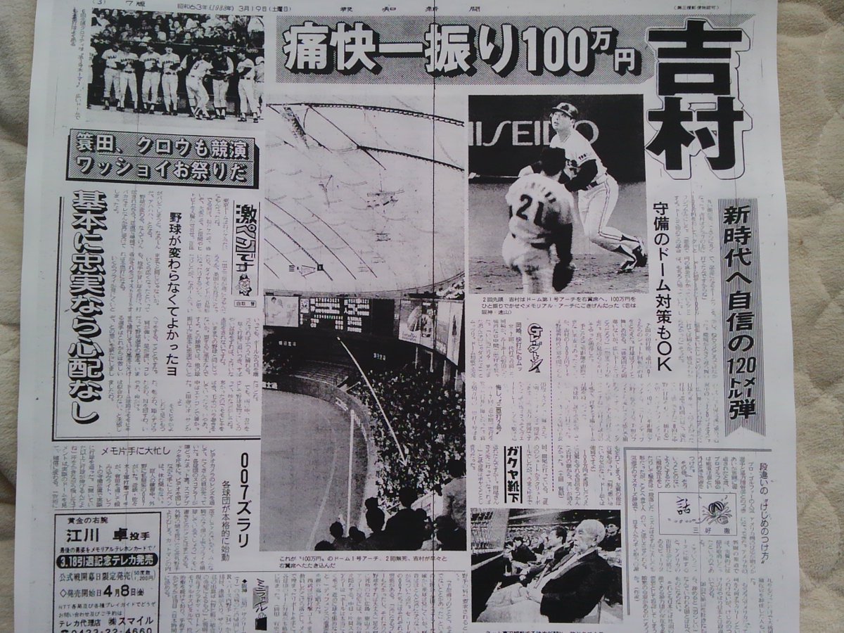 1988年3月18日、東京ドームのこけら落としの巨人対阪神のオープン戦が