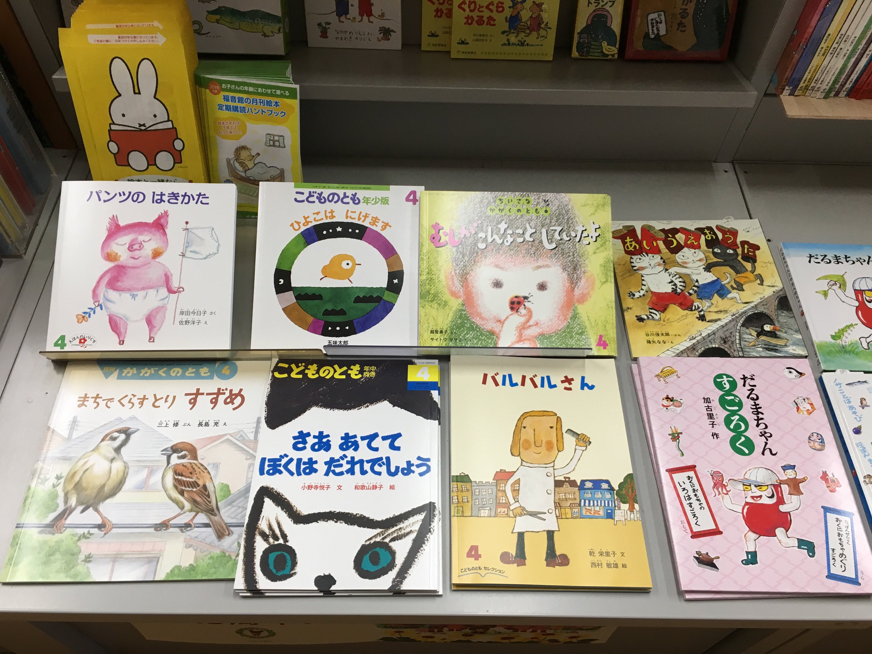 今井書店ふじみ店 楽しい絵本が盛り沢山 福音館の月刊絵本 4月号が大好評発売中 定期購読 のお申込みも受付中です この機会に毎月絵本を読みませんか どんな絵本が発売になるかは 店頭に置いてある18年度の年間ラインナップでご確認いただけます 気
