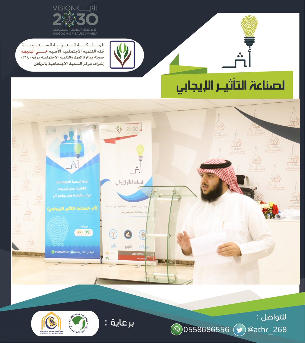 athr_268's tweet image. اللقاء الثالث والأخير من دورة "صناعة المبادرات المجتمعية" ضمن برنامج أثر لصناعة التأثير الإيجابي -أحد برامج لجنة البديعة @albadea11- جرى خلال اللقاء عرض مبادرات المتدربين وتقييمها، وبنهاية الدورة قدّم الأستاذ سلطان الدحيم ممثل لجنة البديعة شهادة شكر للمدرب أ.محمد العيد @maleid112