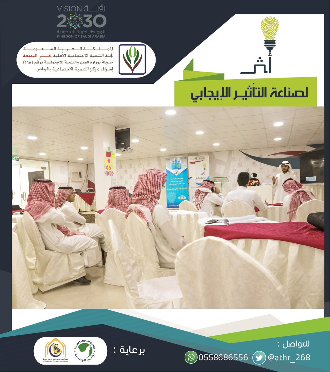 athr_268's tweet image. اللقاء الثالث والأخير من دورة "صناعة المبادرات المجتمعية" ضمن برنامج أثر لصناعة التأثير الإيجابي -أحد برامج لجنة البديعة @albadea11- جرى خلال اللقاء عرض مبادرات المتدربين وتقييمها، وبنهاية الدورة قدّم الأستاذ سلطان الدحيم ممثل لجنة البديعة شهادة شكر للمدرب أ.محمد العيد @maleid112