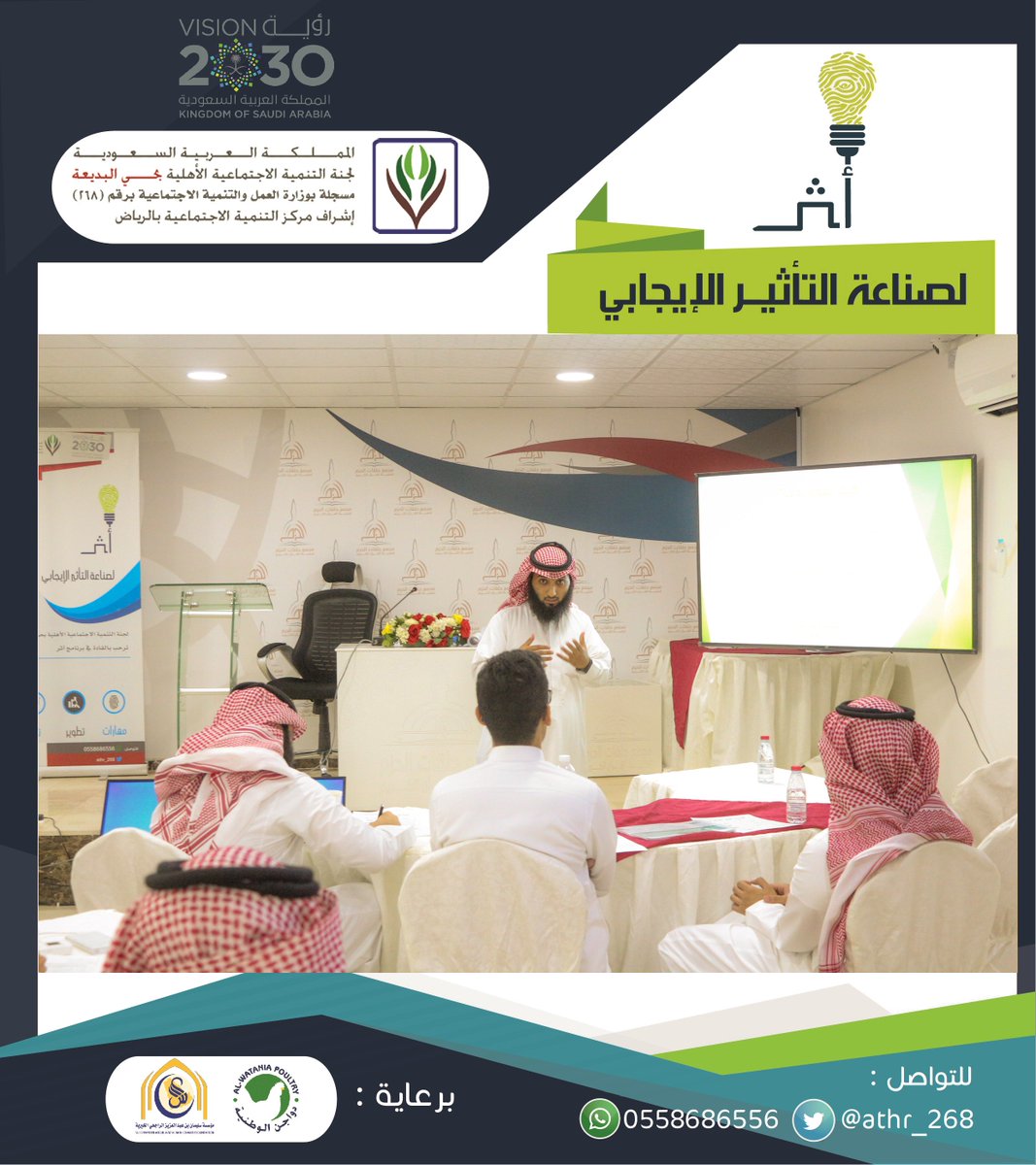 athr_268's tweet image. اللقاء الثالث والأخير من دورة "صناعة المبادرات المجتمعية" ضمن برنامج أثر لصناعة التأثير الإيجابي -أحد برامج لجنة البديعة @albadea11- جرى خلال اللقاء عرض مبادرات المتدربين وتقييمها، وبنهاية الدورة قدّم الأستاذ سلطان الدحيم ممثل لجنة البديعة شهادة شكر للمدرب أ.محمد العيد @maleid112