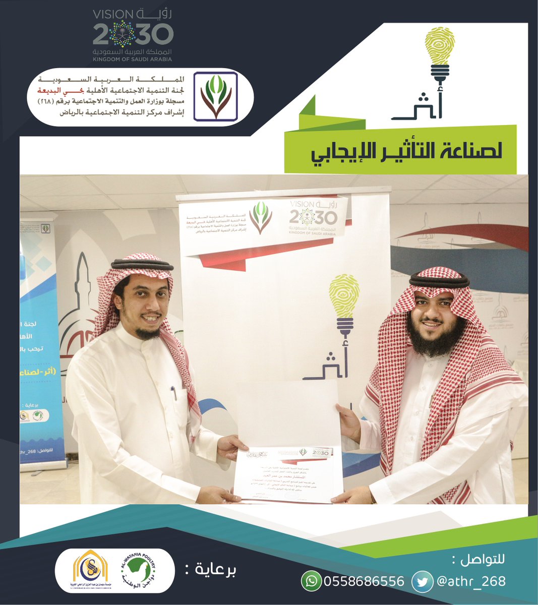 athr_268's tweet image. اللقاء الثالث والأخير من دورة "صناعة المبادرات المجتمعية" ضمن برنامج أثر لصناعة التأثير الإيجابي -أحد برامج لجنة البديعة @albadea11- جرى خلال اللقاء عرض مبادرات المتدربين وتقييمها، وبنهاية الدورة قدّم الأستاذ سلطان الدحيم ممثل لجنة البديعة شهادة شكر للمدرب أ.محمد العيد @maleid112