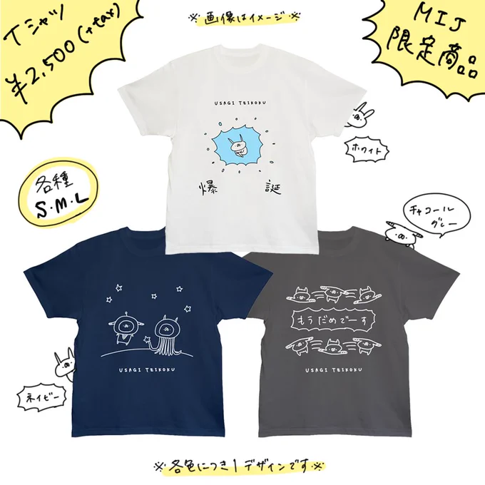 渋谷109地下1階のMIJストアにて、昨日からうさぎ帝国の新Tシャツが販売されています!爆誕T、もうだめですT、宇宙人〜未知との遭遇〜Tの3種類!在庫限りとなりますのでよければチェックしてみてね!渋谷109での販売は4/9(月)までです! 