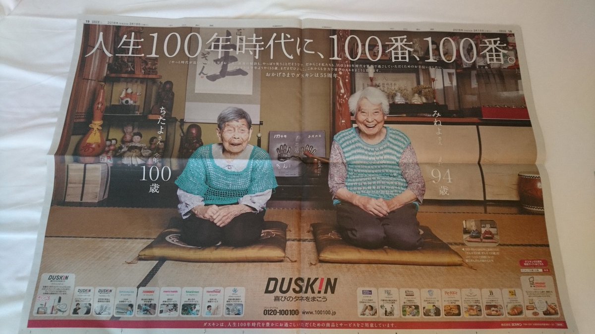 今江竜紀 Imae Tatsukiさんはtwitterを使っています 18年3月18日付 中日新聞18面 19面より ダスキンが見開き2面を使って掲載した全面広告 写っているのは きんさんぎんさん で一世を風靡した蟹江ぎんさんの娘さん達 100歳と94歳だそうである 長寿の遺伝子って