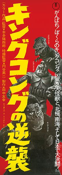 東宝『キングコングの逆襲 劇場公開版オリジナルポスター(非売品)』 東宝『キングコングの逆襲 劇場公開版オリジナルポスター(非売品