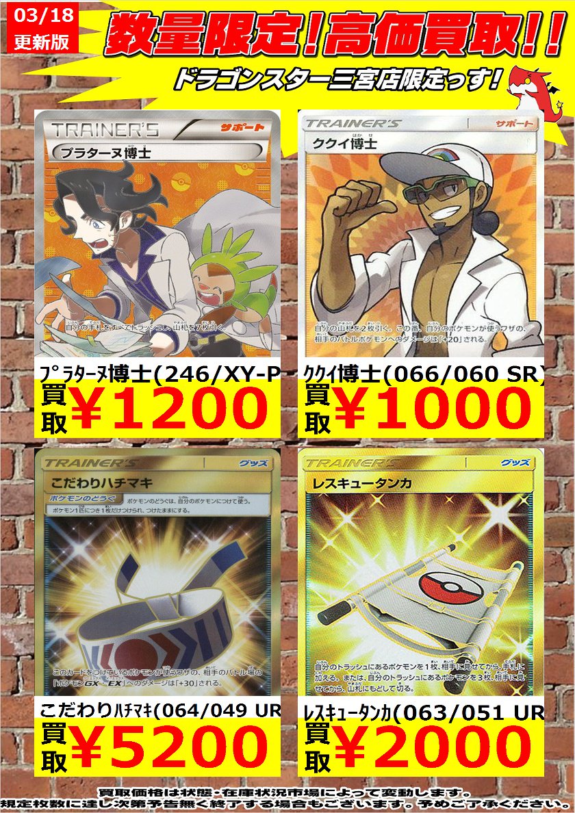 ドラゴンスター神戸三宮店 ﾎﾟｹﾓﾝｶｰﾄﾞsr Ur 買取表 ﾌﾟﾗﾀｰﾇ博士 246 Xy P 1 0 こだわりﾊﾁﾏｷ 064 049 Ur 5 0 ﾚｽｷｭｰﾀﾝｶ 063 051 Ur 2 000 ドラスタ三宮 ポケモンカード ポケカ T Co Ctrk5t6fma Twitter