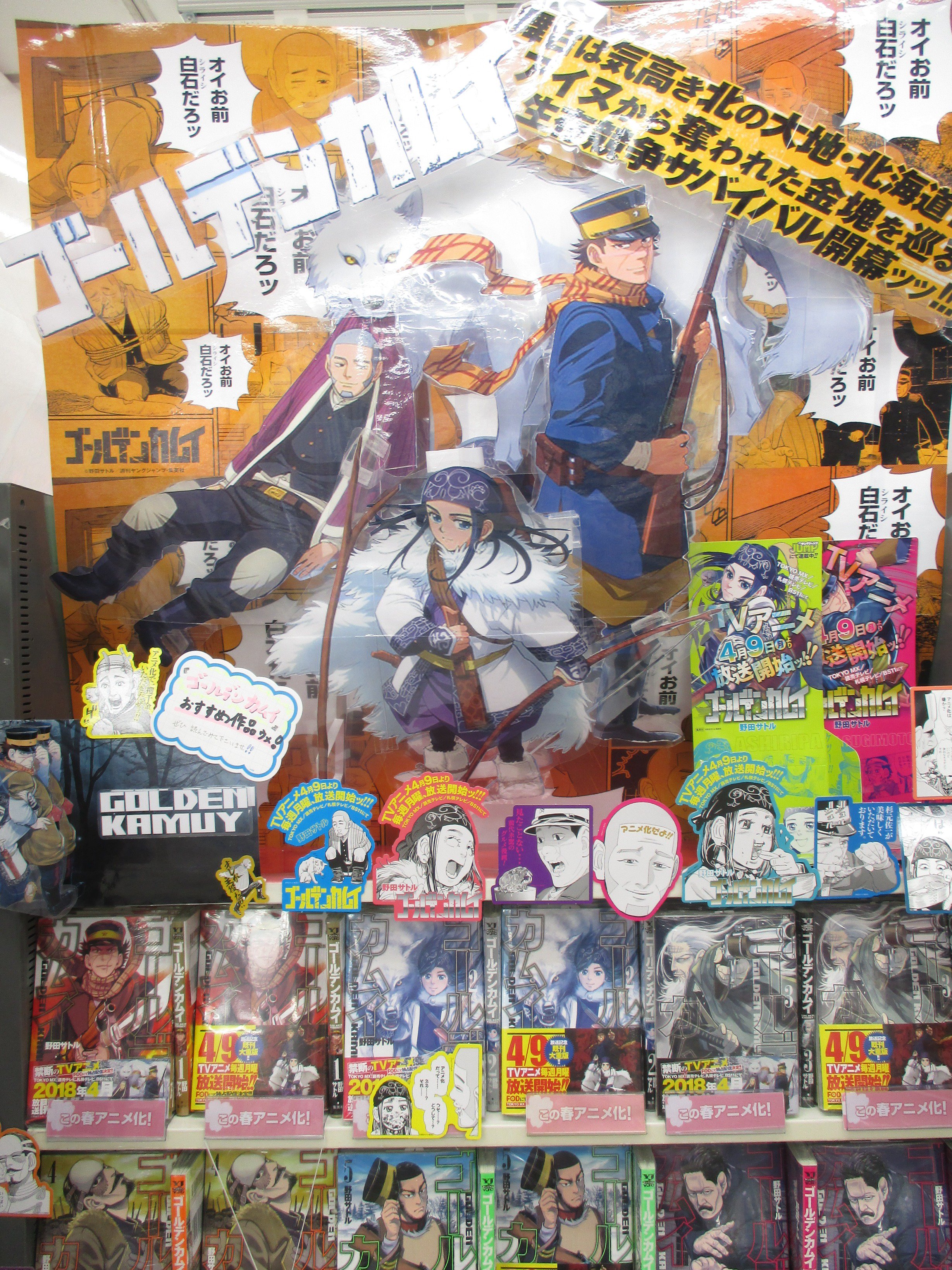 アニメイト梅田 Twitterissa 書籍アニメ化告知 ヤンジャンで大人気連載中の ゴールデンカムイ のアニメ化に合わせて アニメイト梅田店で ゴールデンカムイコーナーを展開中ッ 北海道を舞台に金塊を巡る冒険グルメ漫画 3月19日 月 から１巻 １２巻を１お
