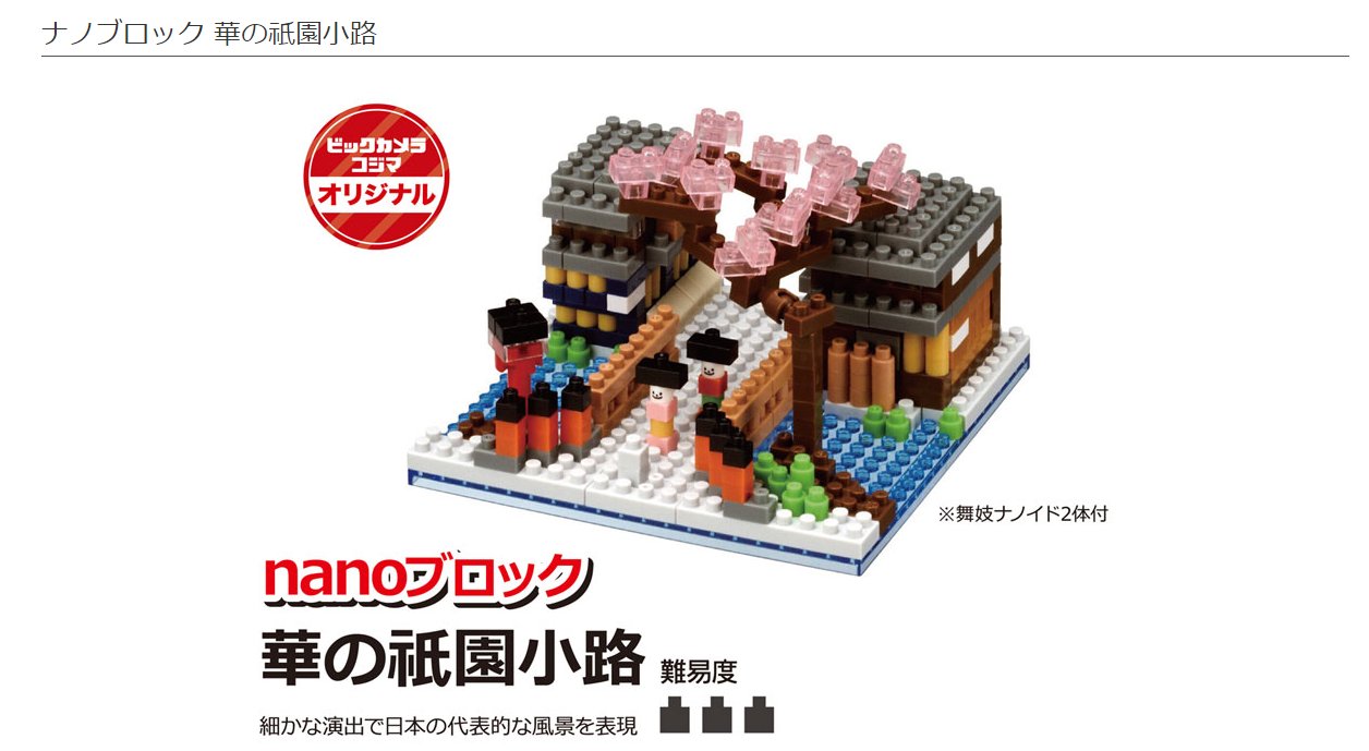 ビックカメララゾーナ川崎店 公式 川崎たん店内装飾については固定のスレッドをチェック ナノブロック は世界最小級の日本生まれの超ミニサイズのブロック 風情ある町並みの中に四季折々の美しい風情が広がる 祇園小路 を約３９０ピースで表現