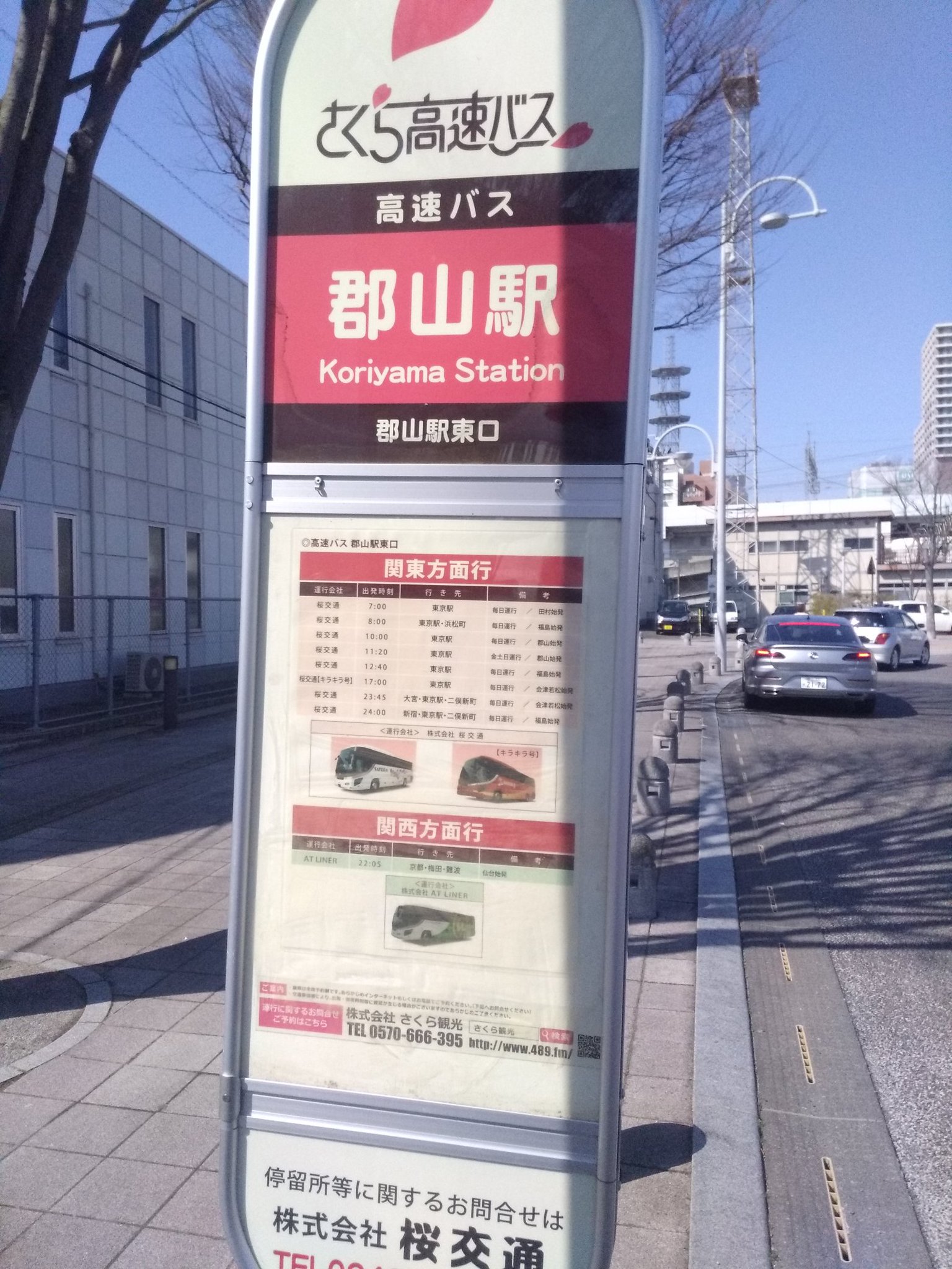 おけら Twitter પર 郡山駅東口ロータリー内から 東京駅鍛冶橋駐車場行き桜交通 きちんと センダーも配置 郡山駅のメイン西口には 福島交通の天下で乗り入れ出来なかったようです おけら Twitter પર 郡山駅東口ロータリー内から 東京駅鍛冶橋駐車場行き桜交通 きちんと センダーも配置 郡山駅のメイン西口には 福島交通の天下で乗り入れ出来なかったようです