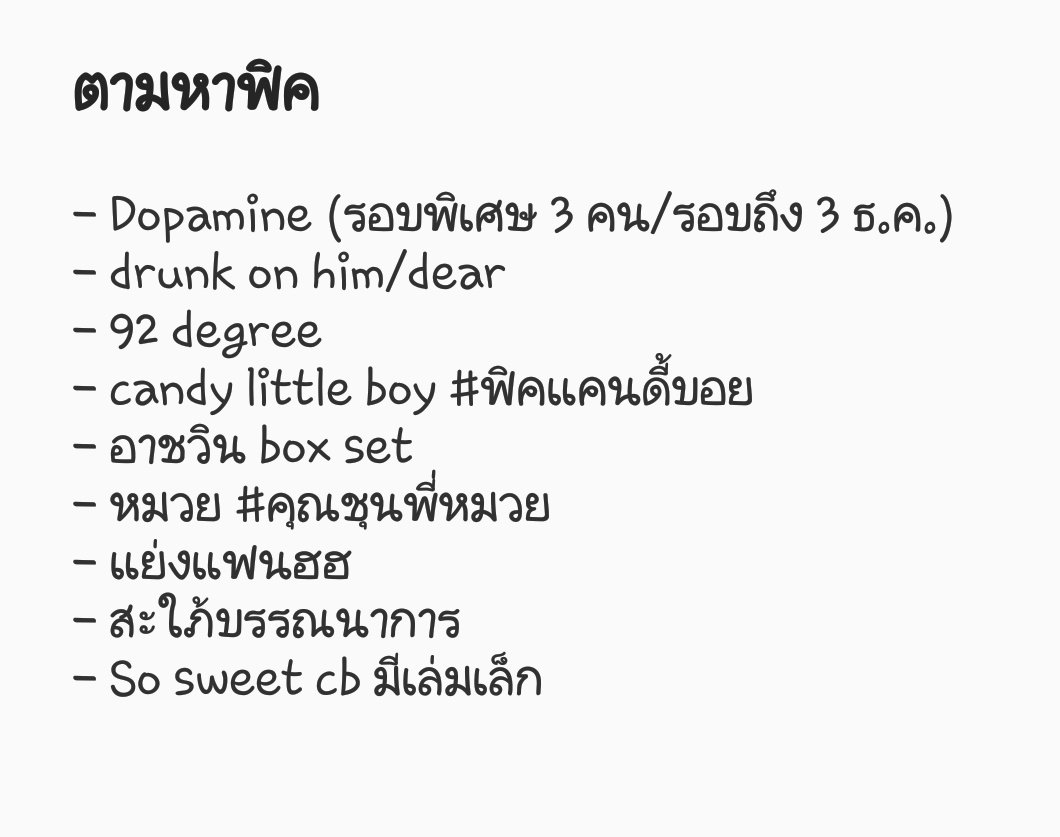 BB_FMN's tweet photo. ตามหา
#โดพามีนชานแบค
#drunkonhim
#drunkondear
#fic92degrees
#ฟิคแคนดี้บอย
#อาชวิน
#คุณชุนพี่หมวย
#แย่งแฟนฮฮ
#สะใภ้บรรณาการ (มีการ์ดใส)
#sosweetcb
ขอของครบ(+มีเล่มสเป) เดมมานะคะ💕 #ขายฟิคมือสอง #ขายฟิคexo #ฟิคมือสอง #ฟิคexo #ตามหาฟิค #ฟิคชานแบค #ฟิคฮุนฮาน https://t.co/Qe5INZeMzz