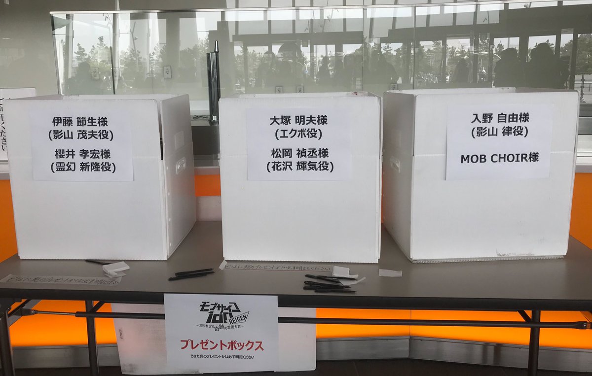 モブサイコ100 V Twitter 巨大パネルの左にはプレゼントboxがあります もしboxにお名前の無い方へのプレゼントをお持ちいただいた場合は お渡ししたい方のお名前をご明記いただき 入野さん Mob Choirさんの箱にお入れください スタッフが必ずお届けします モブサイコ100 V Twitter 巨大パネルの左にはプレゼントboxがあります もしboxにお名前の無い方へのプレゼントをお持ちいただいた場合は お渡ししたい方のお名前をご明記いただき 入野さん Mob Choirさんの箱にお入れください スタッフが必ずお届けします