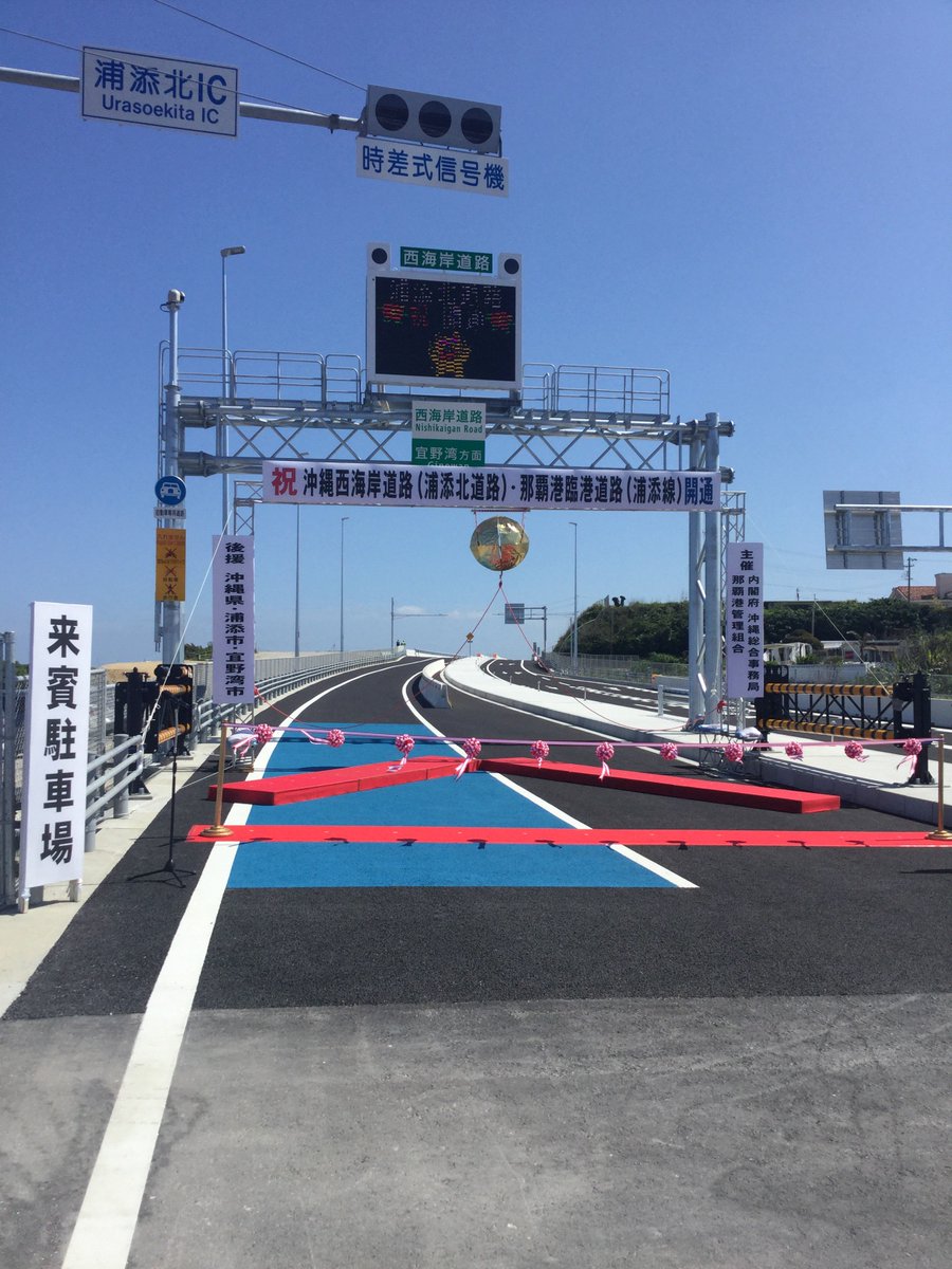 浦添市役所 いよいよ今日 西海岸道路 浦添北道路 那覇港臨港道路 浦添線 開通します このあと11時から開通式典を開催した後 一般車両が通行できるようになるのは16時からです 浦添 西海岸道路 夢の架け橋開通