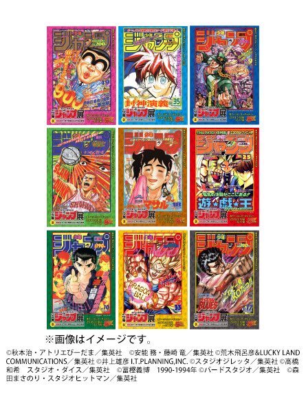 ジャンプ展 VOL.2 チケット情報】 「特製プリント付前売券」の販売は