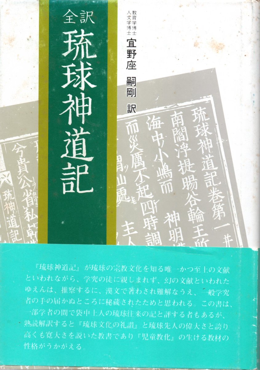 三十年ほど前に入手した『全訳 琉球神道記』（東洋図書出版） 江戸時代