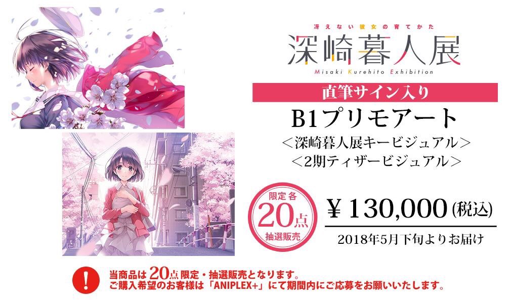 冴えない彼女の育てかた 深崎暮人展 直筆サイン入りB1プリモアート