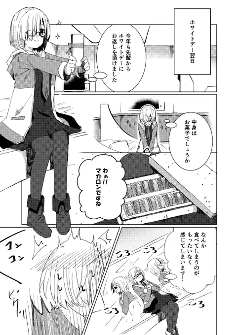 【ぐだマシュ】ホワイトデー翌日のお話
#FGO 