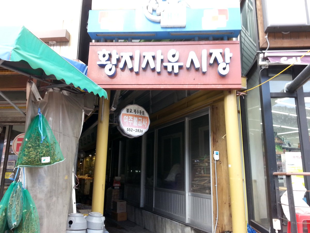 nnadtech's tweet image. 태백시 황지자유시장 - 소고기, 채소, 생선이 유명 
강원도 태백시 시장안3길 5-1(황지동 36-13)
전화: 033)552-2634
1969년 개설된 중형시장으로 동해안이 가까워 생선이 싱싱하고, 고냉지채소의 산지라서 채소 또한 싱싱하죠. 그리고 태백한우가 유명하여 소고기 역시 엄지척입니다.