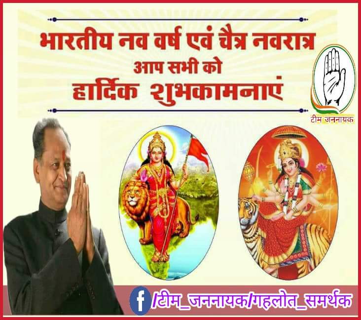 jannayk_jadugar's tweet photo. भारतीय #नववर्ष एवं #चैत्र_नवरात्रा की आप सभी को हार्दिक शुभकामनाएं
#HappyNavRatri #HappyHindiNavVarsh
#टीम_जननायक #गहलोत_समर्थक https://t.co/Z6jnYD7Tbm