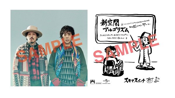 スキマスイッチ公式 New Album 新空間アルゴリズム のcdショップ購入者特典 手書きイラスト サイン入りアナザージャケット 対象店舗にて 初回限定盤 通常盤をお買い上げの方に先着で特典をプレゼント スキマスイッチ Sukima 未来花