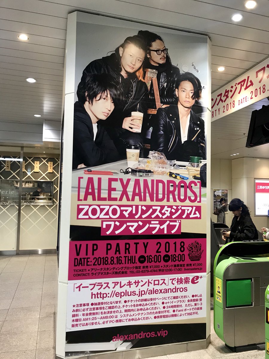 O Xrhsths イープラス Sto Twitter Alexandros Zozoマリンスタジアム 8 16 木 特大ポスターが海浜幕張駅をジャック中 ツタロックにむかう皆さん 要チェックです 彼ら初の野外ワンマンライブとなるvipパーティの特別プレオーダーは 明日23 59まで絶賛受付