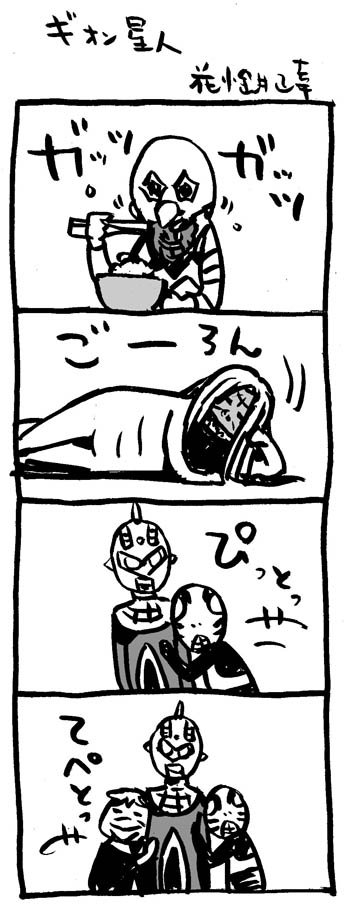 ギオン星人。

#4コマ漫画 #急に4コマ #ウルトラセブン https://t.co/Rx0CT1G6ir