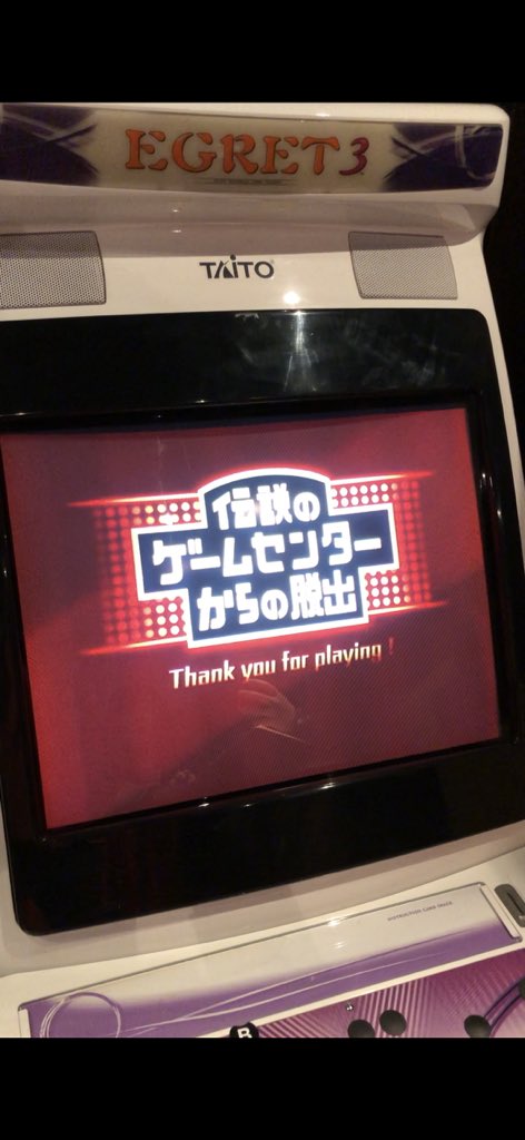 伝説のゲームセンターからの脱出