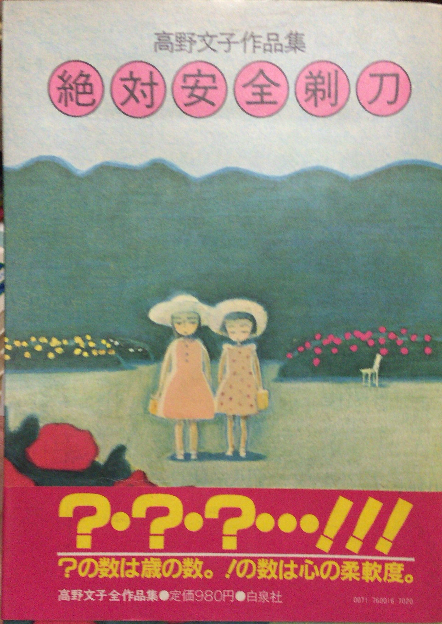 希少サイン本『絶対安全剃刀―高野文子作品集』 希少サイン本『絶対安全剃刀―高野文子作品集』