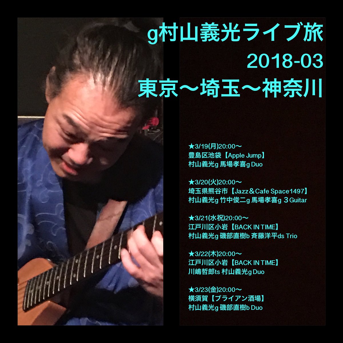 Jazzguitar村山義光情報 3 19 月 3 23 金 に 大阪在住のジャズギタリスト村山義光が 東京 埼玉 神奈川へジャズライブしに参ります G村山義光 ライブ旅 18 03 スケジュール 詳細はこちら T Co Fetuzr2ola T Co Rvjlted55j