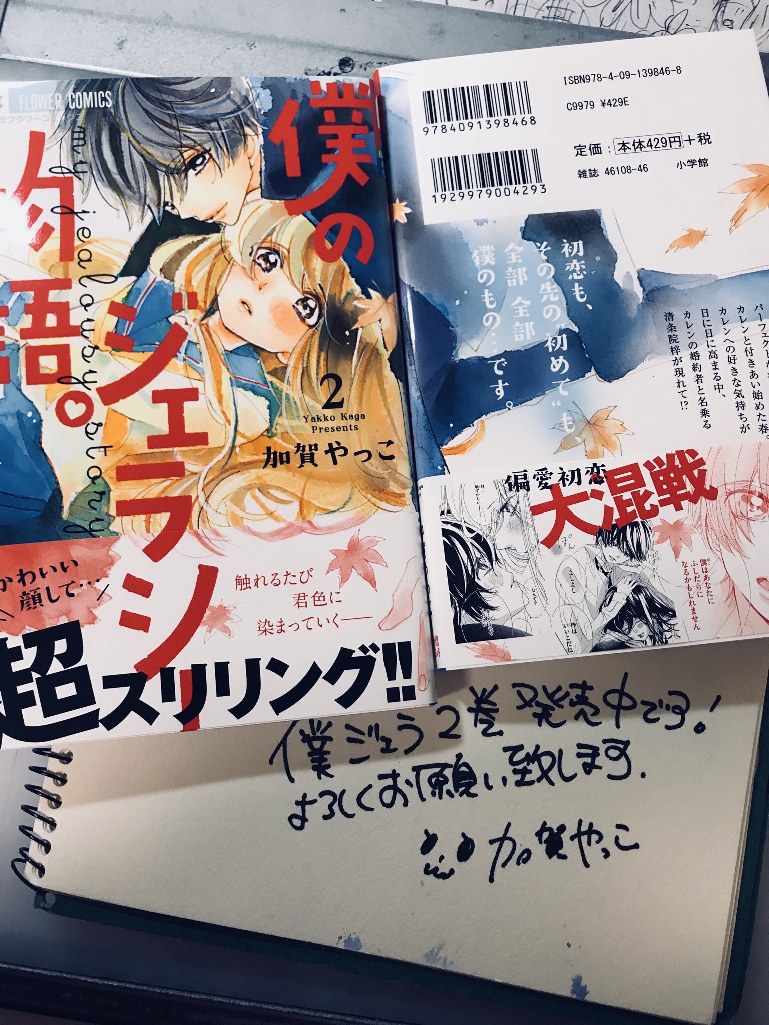加賀やっこ 加賀やっこ 僕のジェラシー物語 ベツコミ 加賀やっこ 加賀やっこ 僕のジェラシー物語 ベツコミ