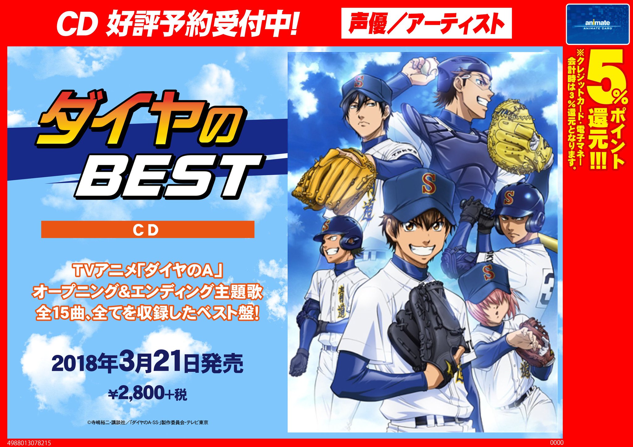 アニメイト新宿ハルク Av予約情報 3 21発売 ダイヤのbest は好評ご予約受付中カブ Tvアニメ ダイヤ のa Op Ed全15曲が収録されたベストアルバムとなっております アニメイト特典はクリアファイルカブよ 予約 ダイヤ アニメイト新宿ハルク Av予約情報 3 21発売 ダイヤのbest は好評ご予約受付中カブ Tvアニメ ダイヤ のa Op Ed全15曲が収録されたベストアルバムとなっております アニメイト特典はクリアファイルカブよ 予約 ダイヤ