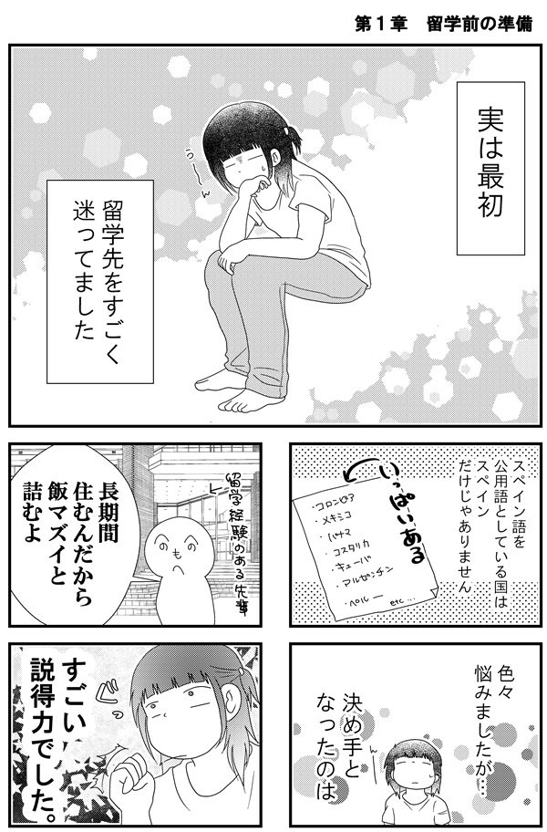 2話「留学先をスペインにしたワケ」  
