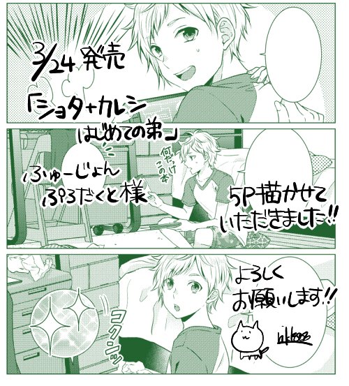 3/24 ふゅーじょんぷろだくと様より発売の【ショタ+カレシ はじめての弟】に5P漫画で参加させていただきました。
手のかかる子だけど、どこか憎めない…そんな弟君です。
どうぞよろしくお願いします!?
アマゾン https://t.co/ghPc3hczbq 