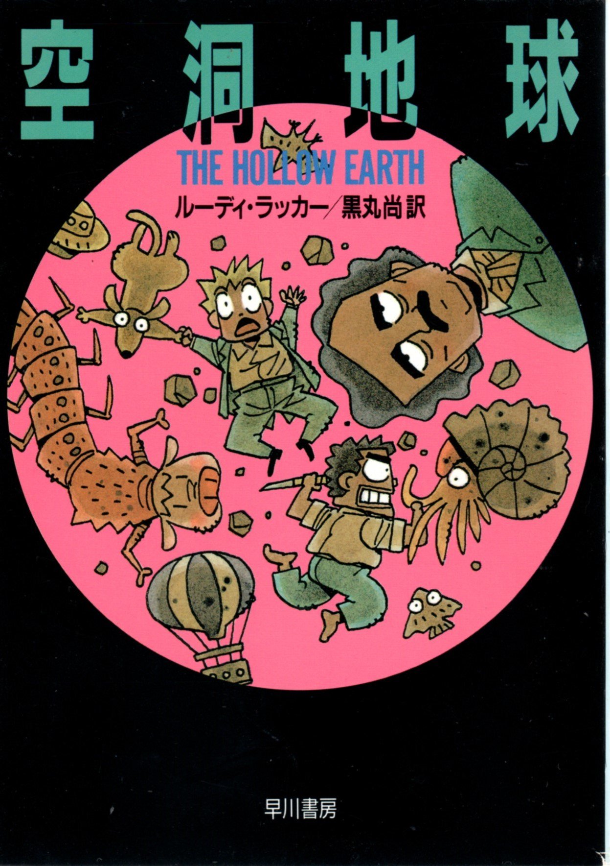 K Hisadome در توییتر All Over クトゥルー 未掲載本 ルーディ ラッカー 空洞地球 ハヤカワ文庫sf の元ネタはポーの ナンタケット島出身のアーサー ゴードン ピムの物語 で 偉大なる古き者たち という生命体も登場します