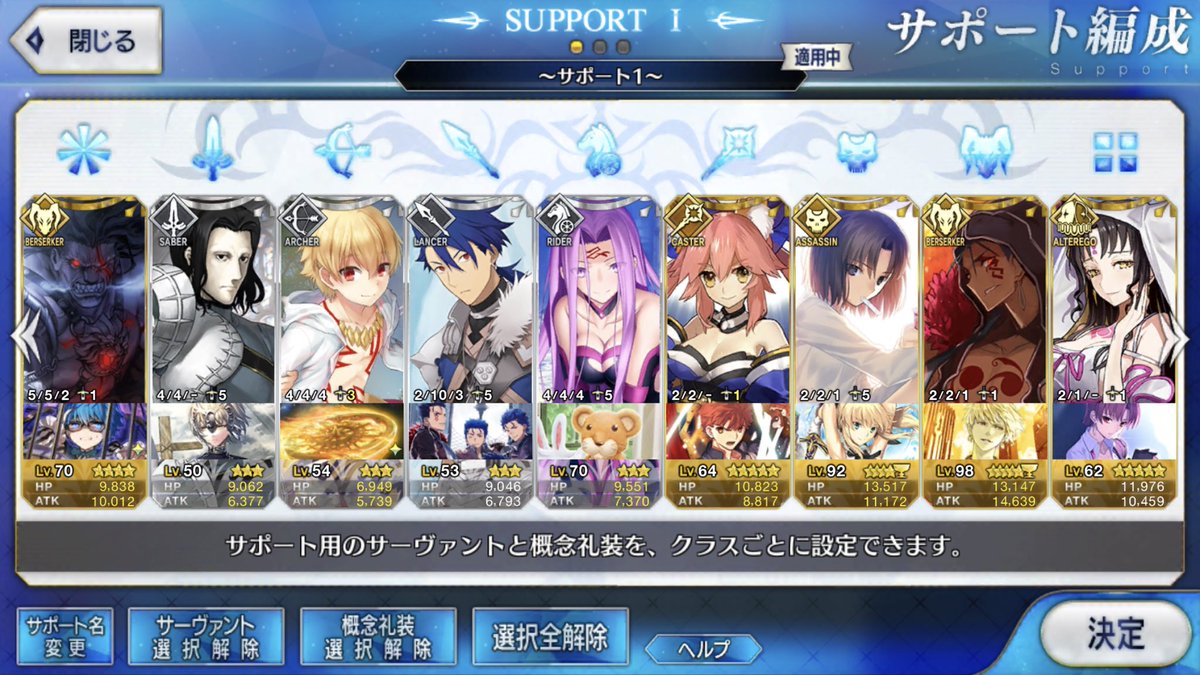 Fgoサポート編成