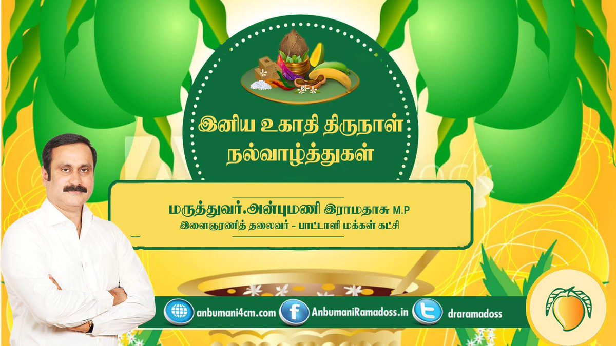 draramadoss's tweet image. தெலுங்கு, கன்னட புத்தாண்டான உகாதி திருநாளைக் கொண்டாடும் தெலுங்கு மற்றும் கன்னட மொழி பேசும்  அனைவருக்கும் எனது இதயங்கனிந்த வாழ்த்துக்களைத் தெரிவித்துக் கொள்கிறேன்.