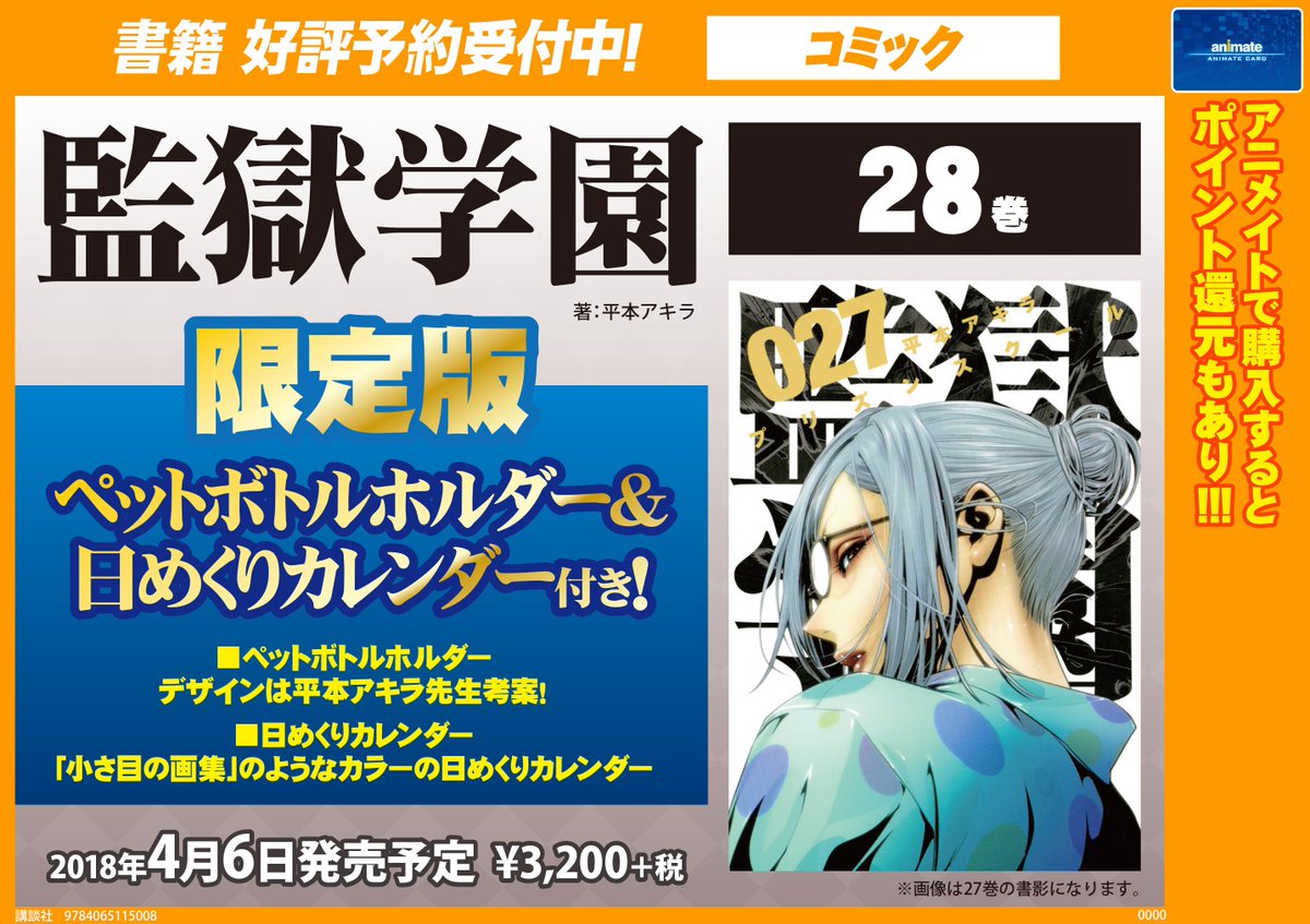 アニメイト池袋本店 書籍予約情報 只今 講談社ヤングマガジンコミックス 監獄学園 ２８巻限定版 のご予約を当店書籍フロアにて好評受付中アニ 限定版には平本アキラ先生考案デザインのペットボトルホルダー カラーの日めくりカレンダー付き 既刊を