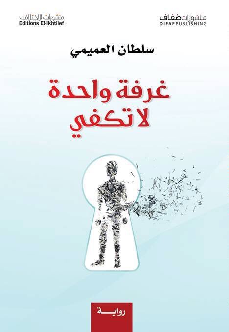 alameemi's tweet photo. صدور الترجمة الفرنسية لروايتي #غرفة_واحدة_لا_تكفي ضمن الأعمال الإماراتية المترجمة (41 كتاباً) إلى اللغة الفرنسية بمكرمة من صاحب السمو الشيخ د. سلطان بن محمد القاسمي حاكم الشارقة. وتمت الترجمة بإشراف هيئة الشارقة للكتاب، وصدرت الترجمات في معرض باريس الدولي للكتاب #الشارقة_في_باريس https://t.co/hvDnPuBBQ8