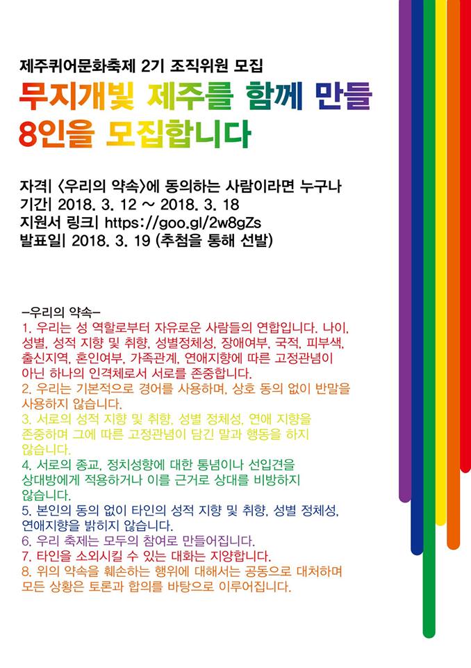 안녕하세요, 제주퀴어문화제 조직위입니다^^
8인의 조직위원 모집이 오늘 자정(밤 12시)을 기점으로 마감되며, 지원자분이 8인이 넘는 관계로 내일(19일, 월) 1시 30분 경에 방송을 통하여 추첨할 계획입니다. 
지원서 링크 : docs.google.com/forms/d/e/1FAI… 
방송링크는 추후에 공개하겠습니다.