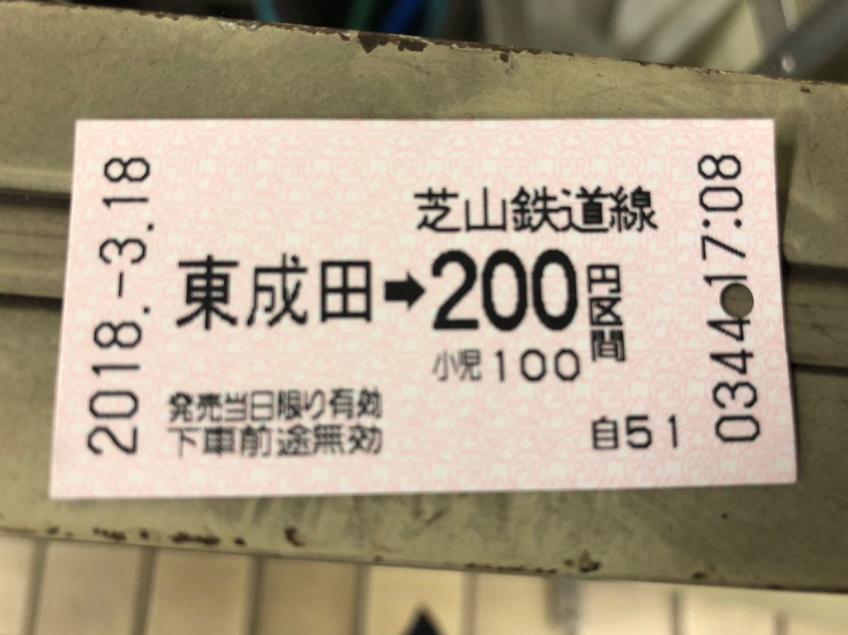 芝山鉄道乗車記録 (2ページ目) Togetter [トゥギャッター]