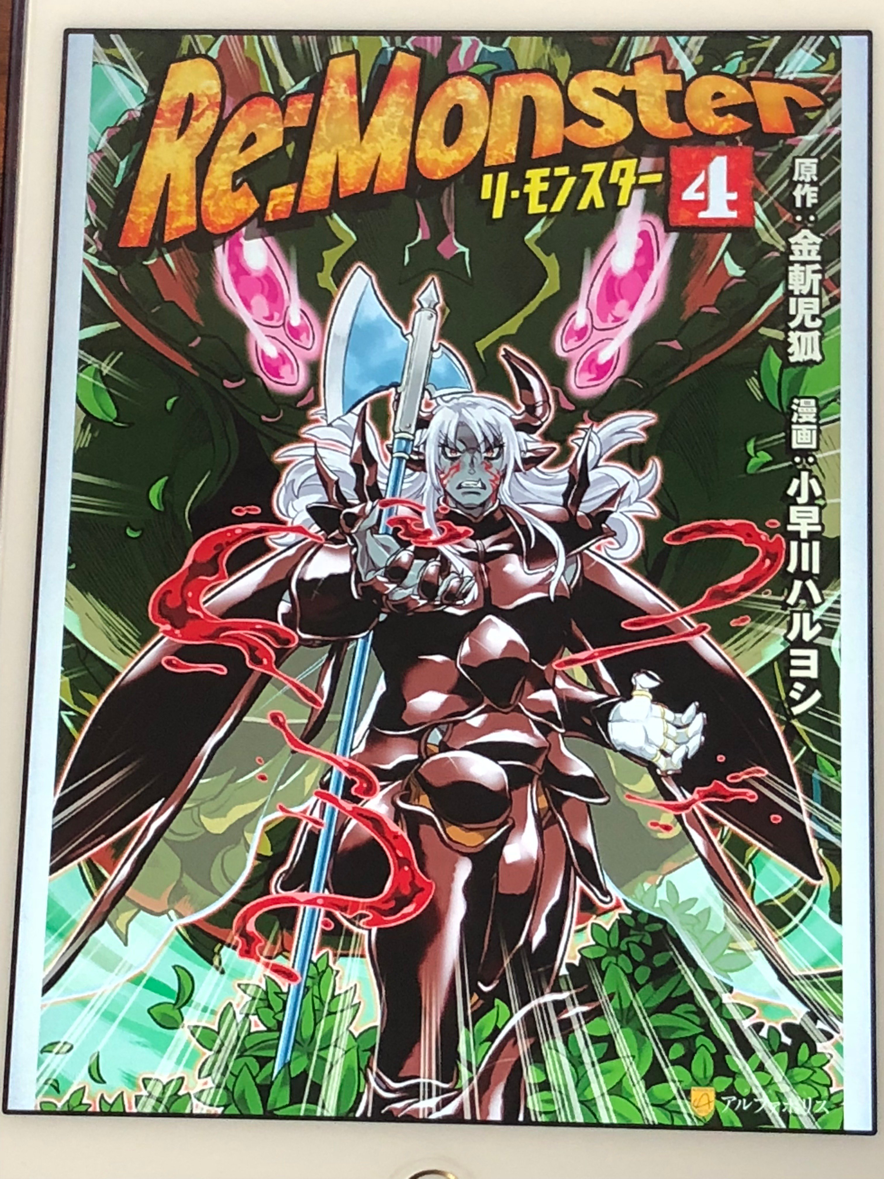 アニメマンガ名探偵すやまたくじ Re Monster リ モンスター ４巻 無敵のゴブリン部隊が人間に連戦連勝 かと思ったら 人間側にも英雄や勇者とかいるのね 個で強いのが勇者 集団で強いのが英雄と能力も違うようで そして ゴブリンの進化も多種多様 こう