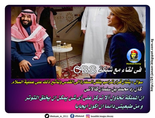 كيف رد محمد بن سلمان على المذيعة بشأن قرار ترامب بنقل السفارة الى القدس