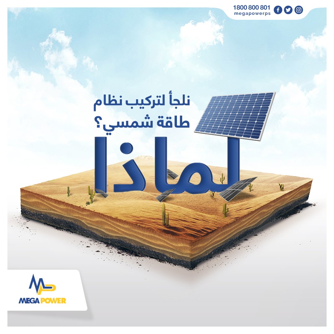 MegaPowerNews's tweet photo. يُقبل الكثيرون في الآونة الأخيرة على #شراء و #تركيب #نظام #طاقة #شمسي، وذلك لعدة مميزات، أهمها: أنّ طاقة #الشمس مُتجدّدة ولا تنفذ، بجانب أنها طاقة صامتة تُخلِّصنا من #ضوضاء المولدات الكهربائية، وكذلك طاقة #نظيفة ومستمرة، كما أن كفاءتها عالية، وأعمال #صيانة #النظام_الشمسي قليلة. https://t.co/CLUK35Moxu