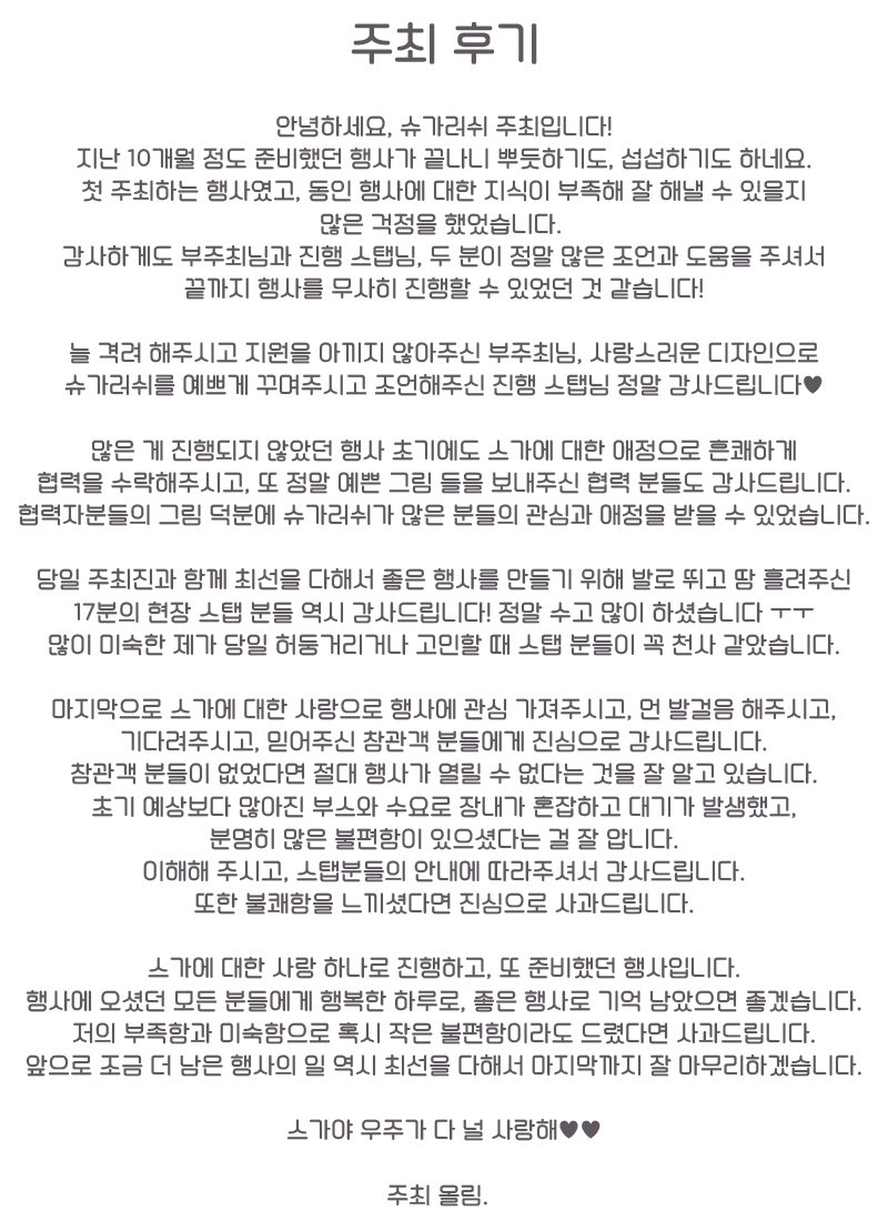 주최 후기 입니다! 모든 분들에게 감사, 또 사과드립니다.
#슈가러쉬_다녀왔어요