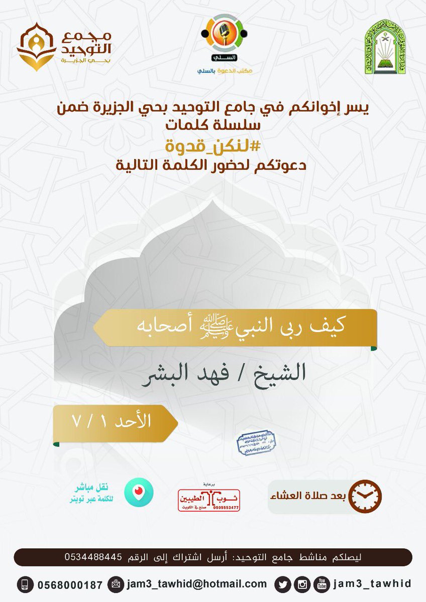 jam3_tawhid's tweet photo. يسرنا دعوتكم لحضور كلمة بعنوان :
*(( كيف ربى النبي ﷺ أصحابه ))*

لفضيلة الشيخ /
*فهد البشر*

📆 اليوم الأحد ١ / ٧ / ١٤٣٩
⏰ بعد العشاء .
🌸 للنساء مكان .

📲 بث مباشر للكلمة على تويتر
Jam3_tawhid https://t.co/v67LWCwd9Z