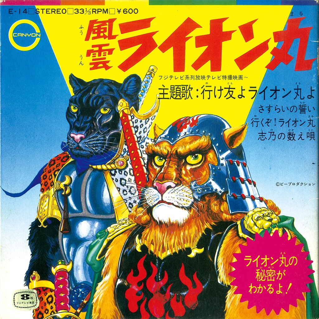 かっこいい特撮ソング 風雲ライオン丸ED 『行くぞ! ライオン丸